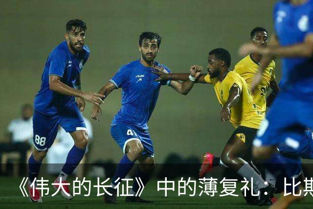 《伟大的长征》中的薄复礼：比斯诺还早介绍红军长征到西方的人