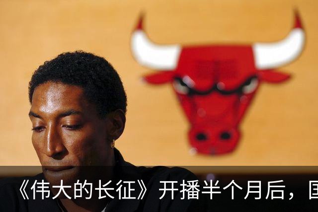 《伟大的长征》开播半个月后，国家一级演员口碑逆转，比拟唐国强