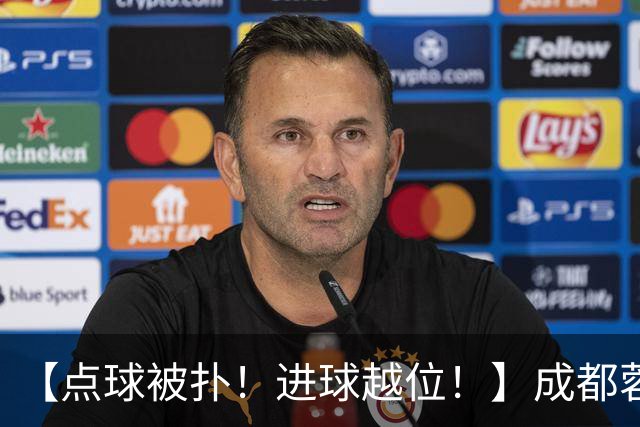 【点球被扑！进球越位！】成都蓉城今天仍然没能夺冠……