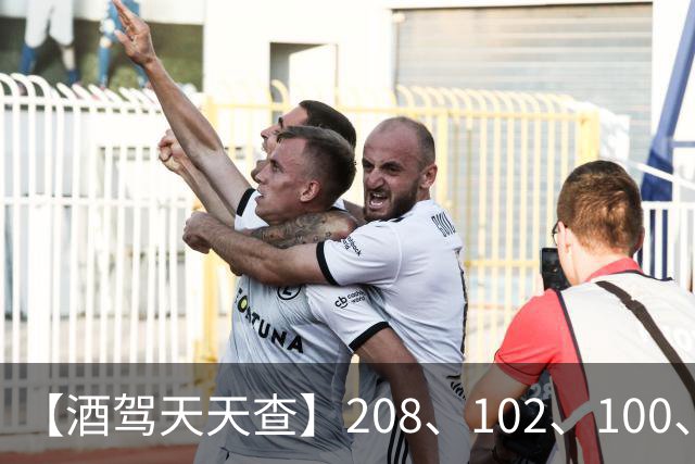 【酒驾天天查】208、102、100、82，醉驾！68、58、38，酒驾！