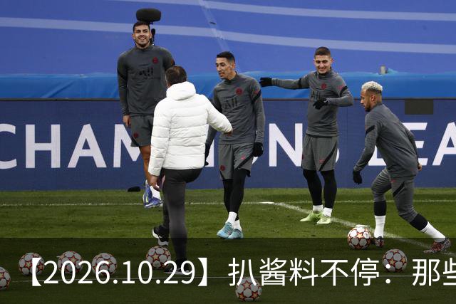 【2026.10.29】扒酱料不停：那些你不知道的八卦一二三