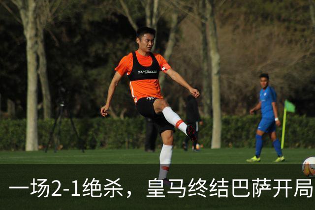 一场2-1绝杀，皇马终结巴萨开局9连胜！西甲积分榜：前三只差3分