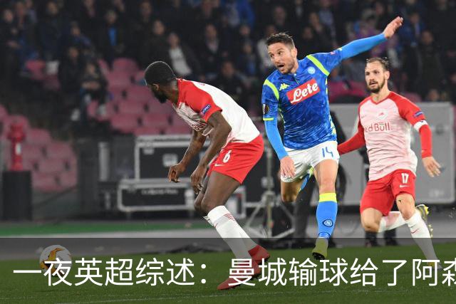 一夜英超综述：曼城输球给了阿森纳机会，切尔西输热刺惹球迷不满