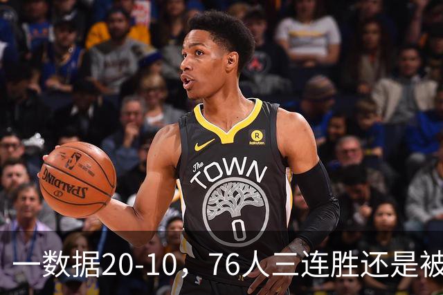 一数据20-10，76人三连胜还是被活塞终结！背靠背缺恩比德不是借口
