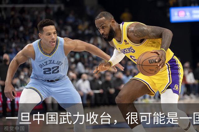 一旦中国武力收台，很可能是一国挑六国，有必胜的把握吗