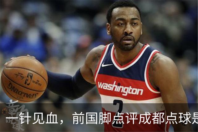 一针见血，前国脚点评成都点球是误判，批评天王山之战水平太低