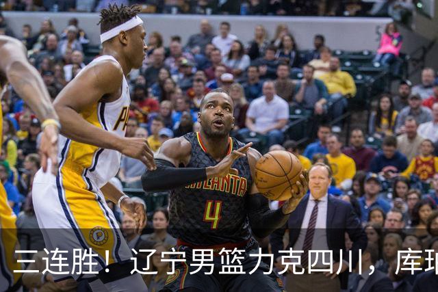 三连胜！辽宁男篮力克四川，库珀爆砍40+17，李虎翼12分赵继伟缺阵