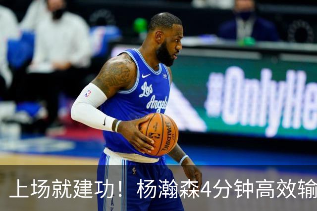 上场就建功！杨瀚森4分钟高效输出，却被弃用，杨毅锐评主帅用人