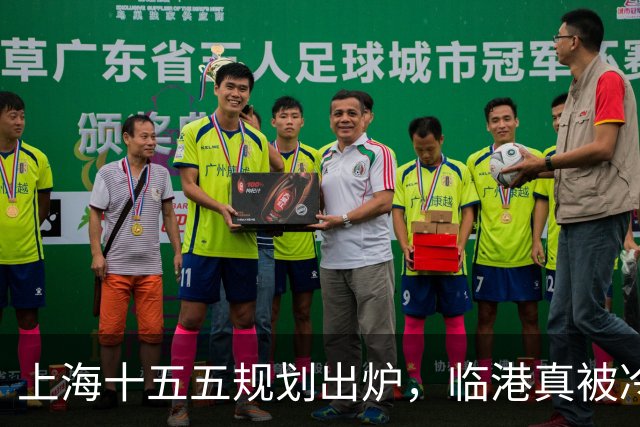 上海十五五规划出炉，临港真被冷落了？住在滴水湖的人最有发言权
