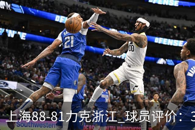 上海88-81力克浙江 球员评价：3人优秀，2人及格，5人低迷