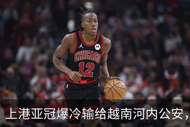 上港亚冠爆冷输给越南河内公安，点球都打不进，让球迷也是干着急