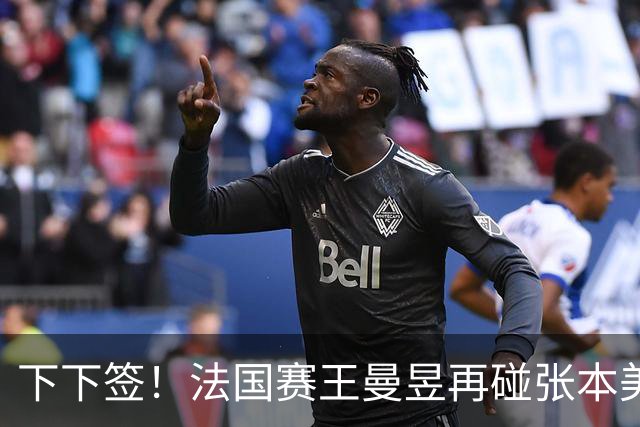 下下签！法国赛王曼昱再碰张本美和、佐藤瞳，孙颖莎有望直通决赛