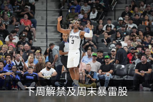 下周解禁及周末暴雷股