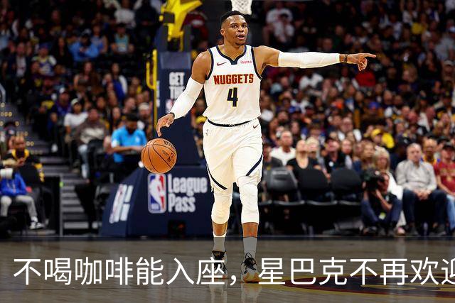 不喝咖啡能入座，星巴克不再欢迎穷鬼。