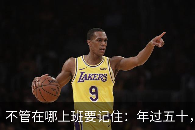不管在哪上班要记住：年过五十，如果被辞退，赔偿金一分不能让