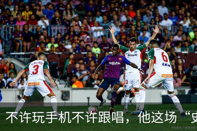 不许玩手机不许跟唱，他这场“史上规矩最多”的演出凭什么被炒出4万天价
