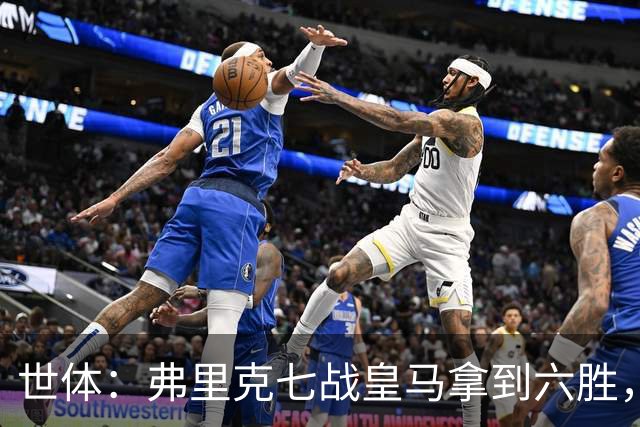 世体：弗里克七战皇马拿到六胜，进22球丢11球斩获四冠