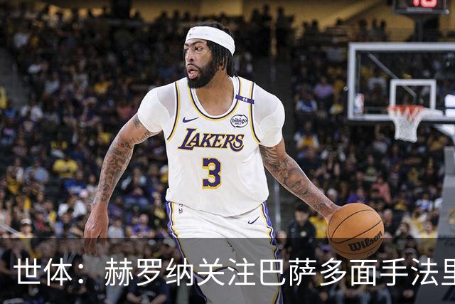 世体：赫罗纳关注巴萨多面手法里尼亚斯，不排除冬窗寻求转会