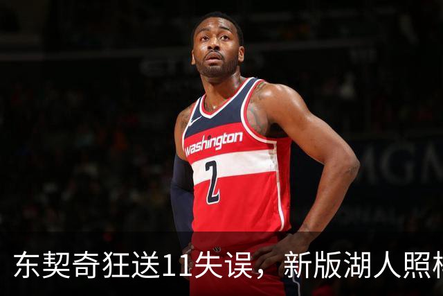 东契奇狂送11失误，新版湖人照样赢！1.3亿铁塔6帽+3大新援齐发威