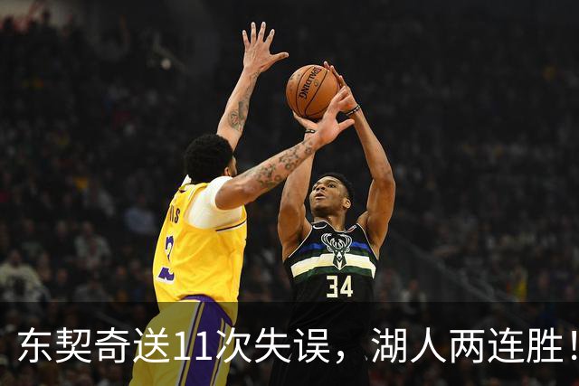 东契奇送11次失误，湖人两连胜！里夫斯凯斯勒太强，加兰26+6