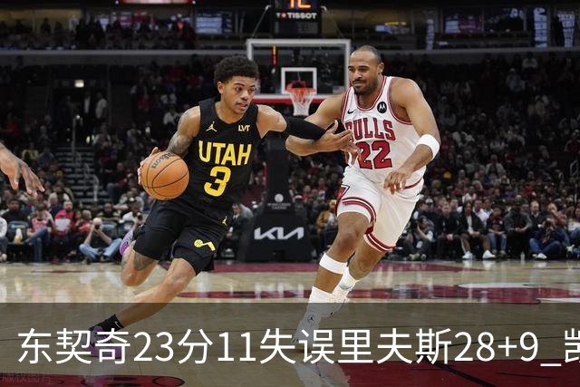 东契奇23分11失误里夫斯28+9 凯斯勒22+8湖人击沉快船
