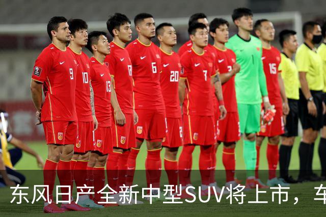 东风日产全新中型SUV将上市，车宽近2米，起售价有望进入15万内？