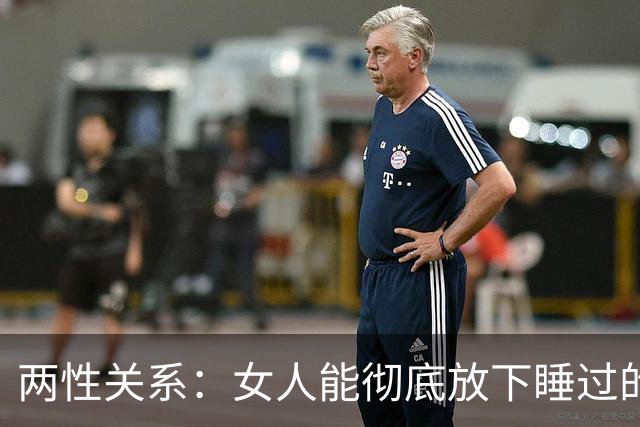 两性关系：女人能彻底放下睡过的男人吗？答案比你想象的更意外！