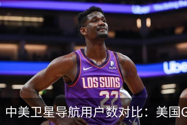 中美卫星导航用户数对比：美国GPS用户超60亿，中国北斗多少？
