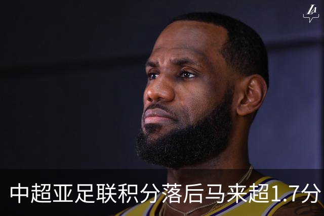 中超亚足联积分落后马来超1.7分，28/29赛季或仅剩2亚冠席位