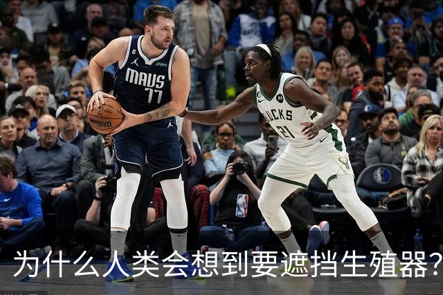 为什么人类会想到要遮挡生殖器？