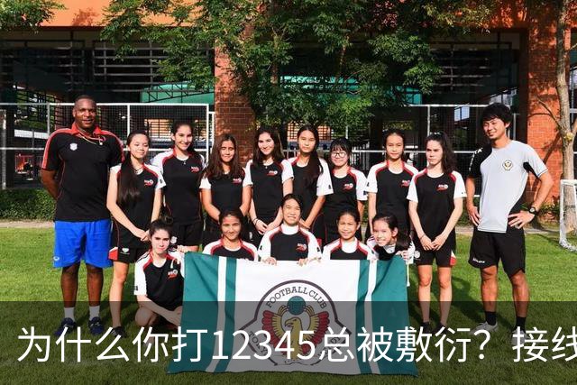 为什么你打12345总被敷衍？接线员的2个“暗号”，马上转重点督办