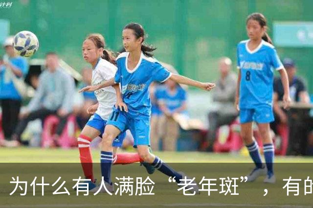 为什么有人满脸“老年斑”，有的却干干净净？