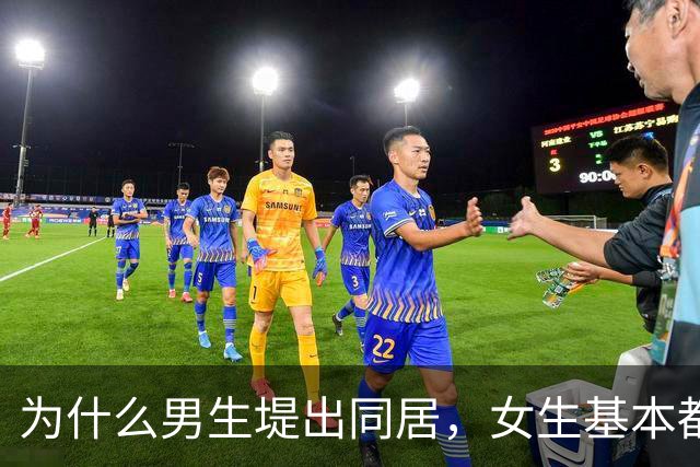 为什么男生堤出同居，女生基本都同意，女孩子说出实话？