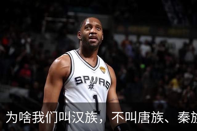 为啥我们叫汉族，不叫唐族、秦族？汉朝凭啥成为华夏代名词？