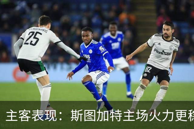 主客表现：斯图加特主场火力更稳