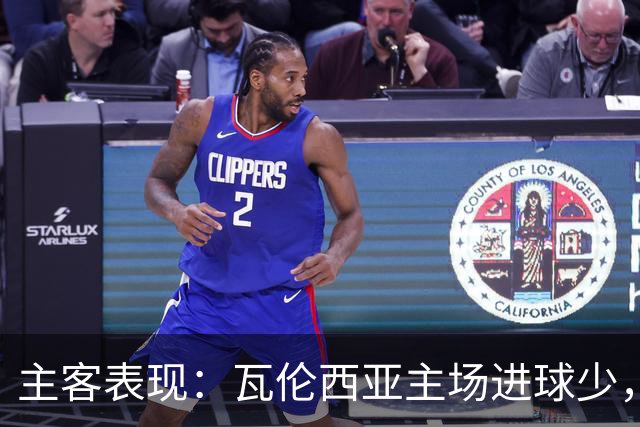 主客表现：瓦伦西亚主场进球少，比利亚雷亚尔客场起伏