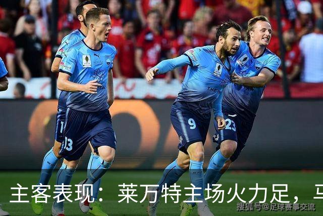 主客表现：莱万特主场火力足，马竞客场更稳