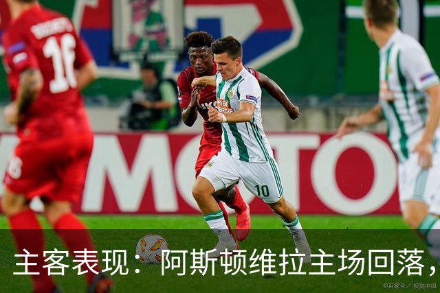 主客表现：阿斯顿维拉主场回落，曼城客场四连胜