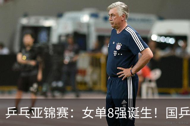 乒乓亚锦赛：女单8强诞生！国乒3人日本4人，蒯曼迎战桥本帆乃香