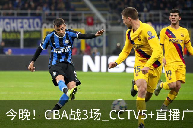 今晚！CBA战3场 CCTV5+直播广东男篮，上海男篮+浙江广厦分别出战
