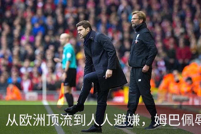 从欧洲顶流到人人避嫌，姆巴佩辱华后商业版图一夜崩塌，外交部已定调