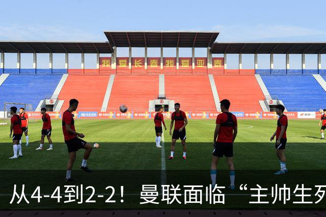 从4-4到2-2！曼联面临“主帅生死战”，已七轮不胜+伤病危机