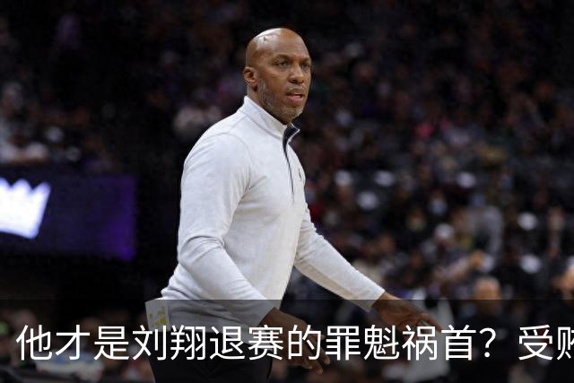 他才是刘翔退赛的罪魁祸首？受贿超1200万，如今落马大快人心！