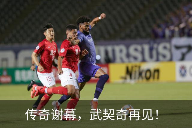 传奇谢幕，武契奇再见！