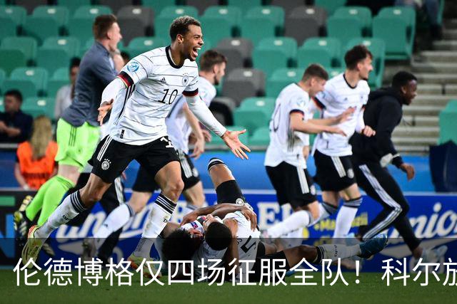 伦德博格仅四场征服全队！科尔放权直指上限，库里大赞全能充满欣赏