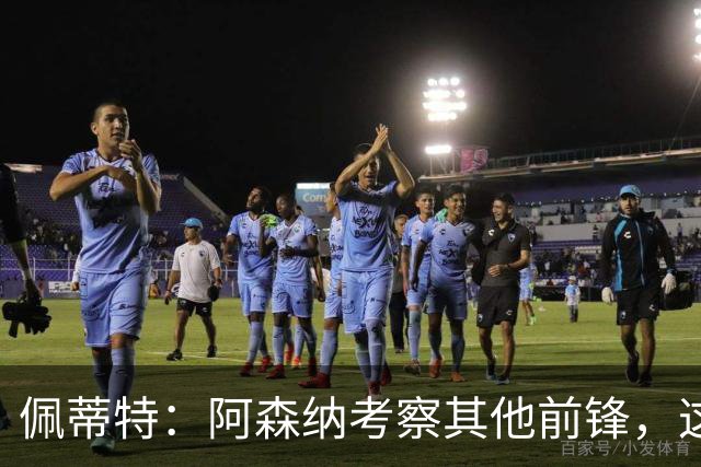 佩蒂特：阿森纳考察其他前锋，这让约克雷斯明确他已不再受欢迎