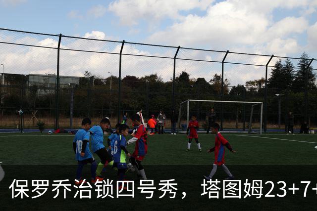 保罗乔治锁四号秀，塔图姆23+7+6超级替补28分，绿军大胜公牛