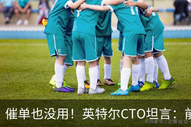 催单也没用！英特尔CTO坦言：前沿晶圆产量翻倍已是全球供应链极限