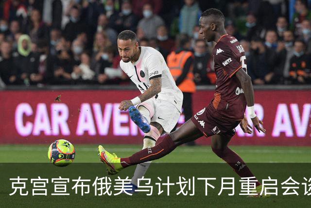 克宫宣布俄美乌计划下月重启会谈