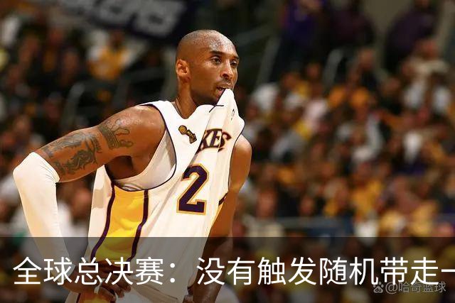全球总决赛：没有触发随机带走一支LCK的被动！HLE横扫G2